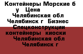 Контейнеры Морские б/у › Цена ­ 78 000 - Челябинская обл., Челябинск г. Бизнес » Спецконструкции, контейнеры, киоски   . Челябинская обл.,Челябинск г.